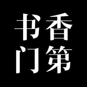 书香门第头像