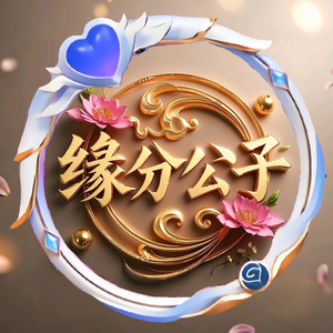 缘分公子头像