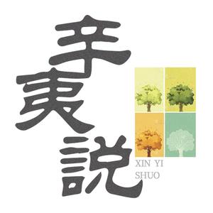 辛夷说1头像