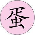 神经科贵宾头像