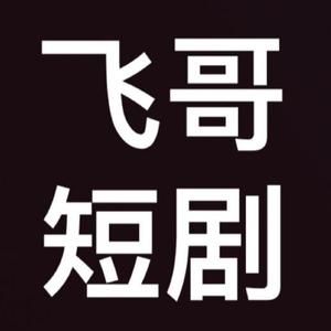 飞哥短剧头像