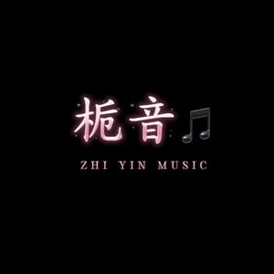 栀音·歌单头像