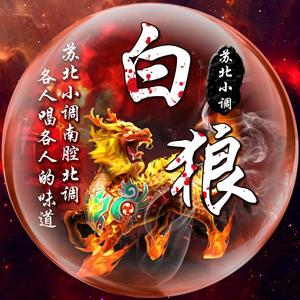 白狼民间小调头像