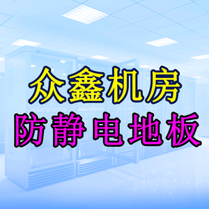四川众鑫防静电地板厂家头像