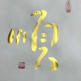 后学觉知头像