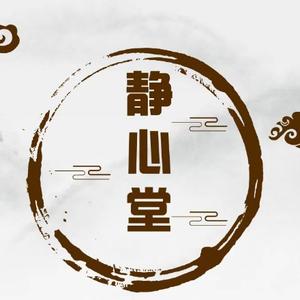 静心堂头像