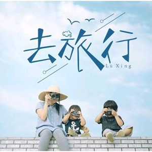 一起去旅行头像