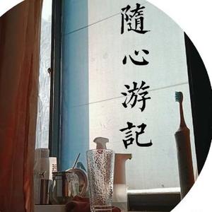 随心游记头像