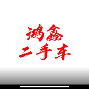 固始鸿鑫二手车头像
