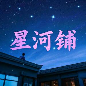 故事星河铺头像