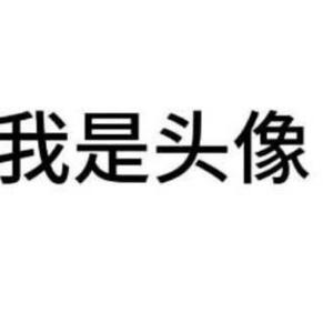 我是名字头像