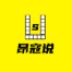 昂寇说头像