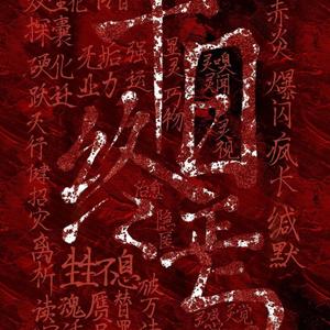 终焉头像