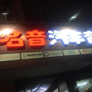 甘井子区华东路名音汽车音响商行头像