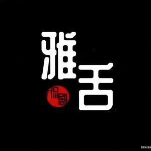 雅舌侃剧头像