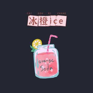 冰橙ice头像