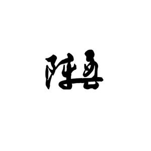 陈一悟头像