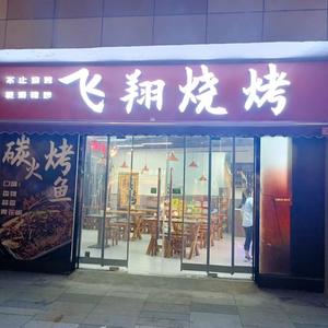 飞翔烧烤山钢和润店头像