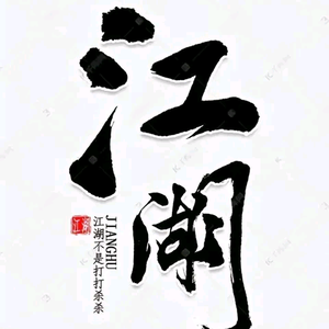 笑看江湖头像