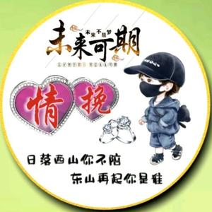 @ڡ℃ꦿ᭄情挽💖（从头再来）༄⁵²头像