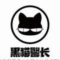 黑猫警长vlog头像