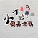 小叶语精品女装头像