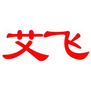艾飞乐头像