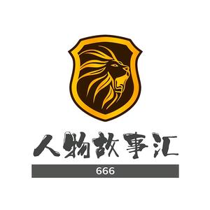 人物故事汇666头像