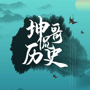 坤哥侃历史头像