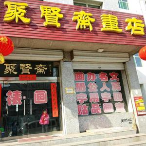 聚贤斋头像