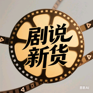 剧说新货头像