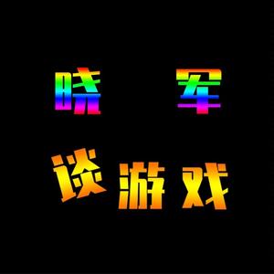 晓军谈游戏头像