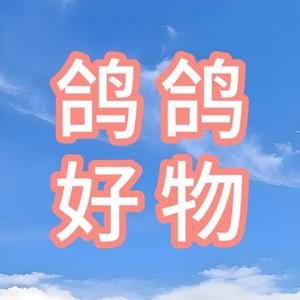鸽鸽好物推荐头像