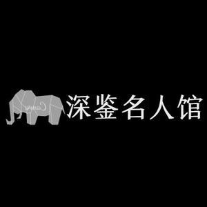 深鉴名人馆头像