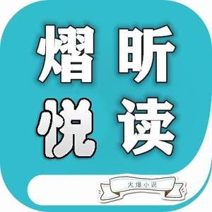 熠昕悦读头像