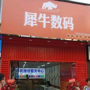 南宁犀牛哥手机维修头像