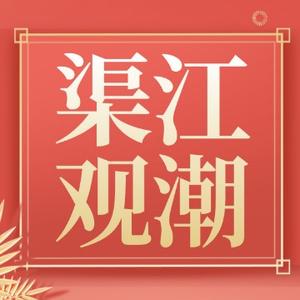 渠江观潮头像