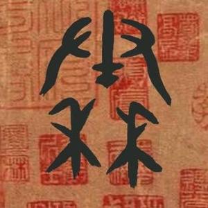 三丁3083头像