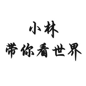 小林带你看世界头像