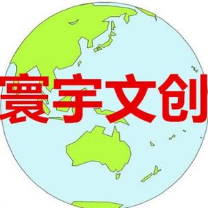 寰宇文创头像