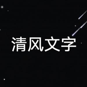 清风文字818头像