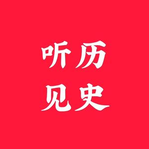 听见中国历史头像