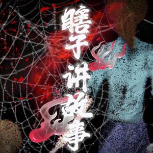 瞎子讲故事头像