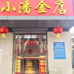 徐州市小潘金店头像