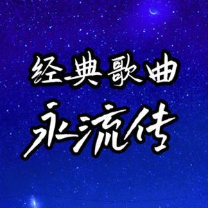 經典歌曲永流传头像