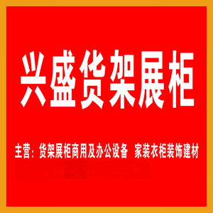 兴盛货架展柜头像