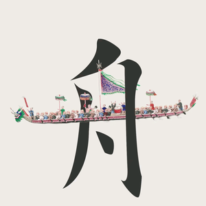 小舟电影头像