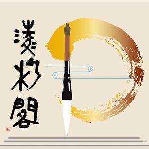 凌析阁头像