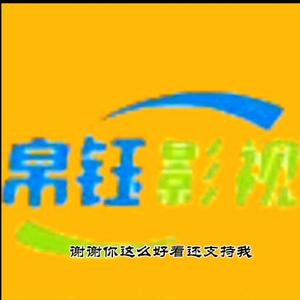 帛钰影视头像