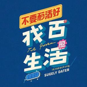 这才是生活头像